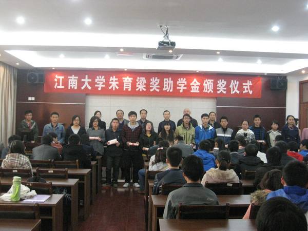 2013年江南大学朱育梁奖学金颁奖仪式