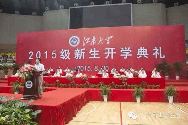 学子聚江大  英才展未来——记江南大学2015级新生开学典礼
