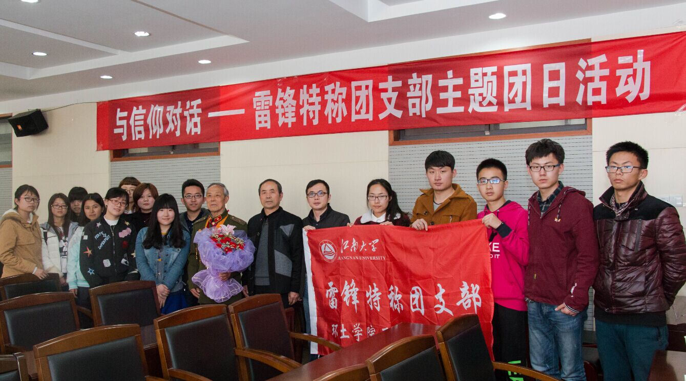 与信仰对话，感雷锋精神——记江南大学2016年雷锋特称团支部主题团日活动