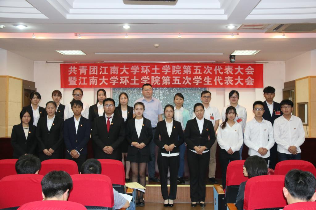 求真务实促团建，厚积薄发创先锋---记共青团江南大学环境与土木工程学院第五次团员代表大会暨江南大学环境与土木工程学院第五次学生代表大会